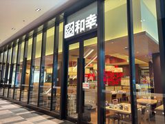 -和幸(温江新光天地店)