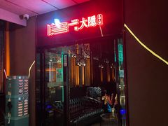 门面-大隐成都火锅(合生麒麟新天地店)