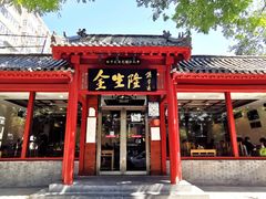 门面-金生隆(六铺炕店)