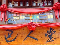 -巴人堂(女儿城店)