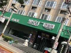 -黑窑厂糖油饼烤鸭·清真菜(总店)