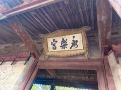 -永乐宫