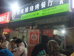 -同来顺烧烤餐厅(哈尔滨道店)