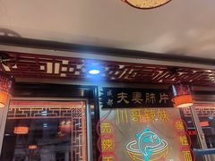 -川哥辣妹(南岗店)