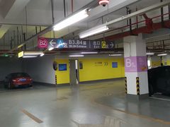 -建滔商业广场-地下停车场