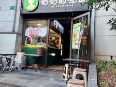-奶奶的味道(胶州路店)