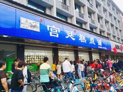 门面-宫廷糕点铺(建设路店)
