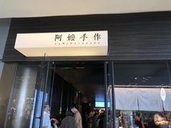 门面-阿嬷手作(深圳梅林卓悦汇店)