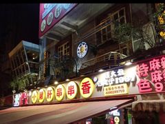 门面-钢管厂歆瑞源油卤串串香(春熙路太古里店)