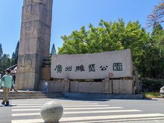 -广州雕塑公园