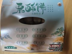 -栗酥饼(南长街店)