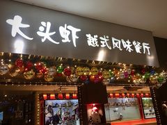 门面-大头虾越式风味餐厅(光明广场店)