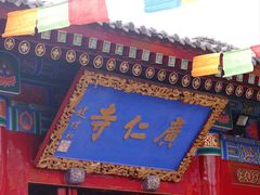 -西安市广仁寺