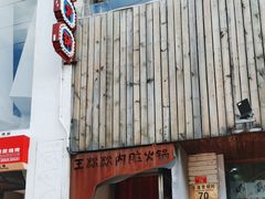 -王歘歘·chuǎ火锅(五道营店)