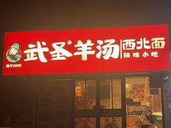 -武圣羊汤·西北面(安德路店)