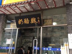 门面-奶酪魏(牛街总店)