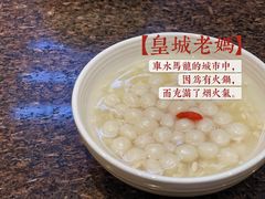 酒酿汤圆-皇城老妈川味火锅·大连海鲜火锅(港湾店)