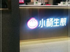 -小杨生煎(天之骄子店)