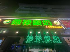 -德禄酸奶(莫家街店)