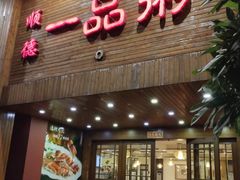 门面-顺德一品粥·20年凤城老字号(芳村店)