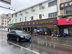 -新川饮食(新川小区店)