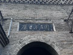 -康百万庄园