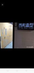 -西克造型美发连锁