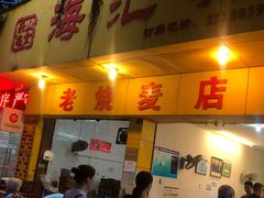 门面-海汇源老烧麦店(东大街总店)