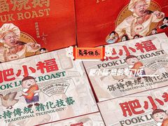 -肥小福·烧鹅专门店(环宇荟店)