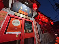 -多味居(剪子巷店)