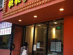 -姥姥家春饼店(交大东路店)