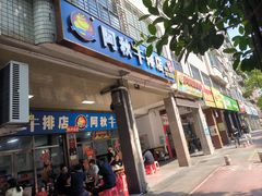 -阿秋牛排(湖心街店)