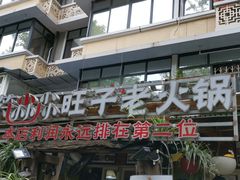 -符淼淼火锅(宽窄巷子店)