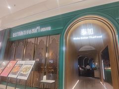-BetterThai 泰加(苏州中心店)