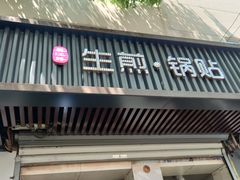 -吴江路生煎锅贴(立新路店)