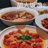 走！去一年四季总是络绎不绝排长龙的『胡大』大快朵颐吃小龙虾‼️