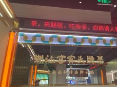-澄鹅潮汕菜(深圳龙华天虹购物中心店)