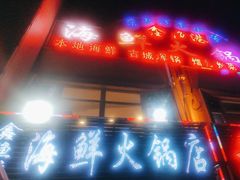 -鑫渔港海鲜本地菜·山海关浑锅(东戴河店)