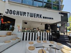 -JW德国冻酸奶Frozen Yogurt(龙湖成都滨江天街店)