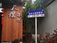 -云隐小厨·传统大理美食(复兴路店)