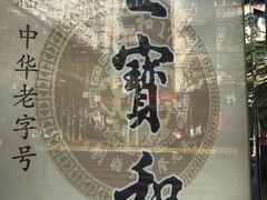 -王宝和酒家(黄浦店)