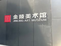 -南京书画院金陵美术馆