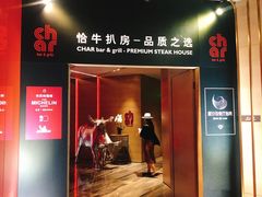 门面-恰餐厅CHAR Grill(北京三里屯洲际店)