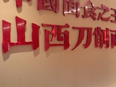 -顺溜·手工刀削面·黑金店(铜锣湾店)