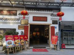 -金苑酒家·客家菜·广东老字号(万象店)
