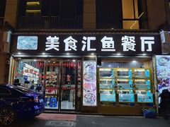 门面-淳安二十八道·美食汇·淳鱼馆(阳光路店)