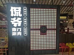 -侃爷南门铜锅涮肉