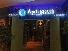 -大巴扎的姑娘(荣盛时代广场店)