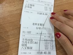 账单-清真老铁家灌汤包