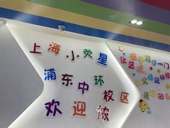 -小荧星艺校(浦东中环分校)